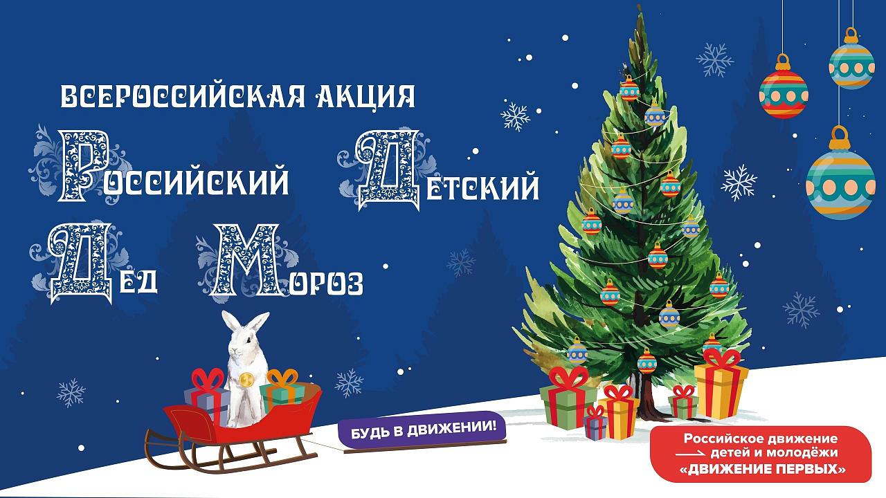 Более 600 тысяч человек приняли участие в акции «Российский детский Дед Мороз».