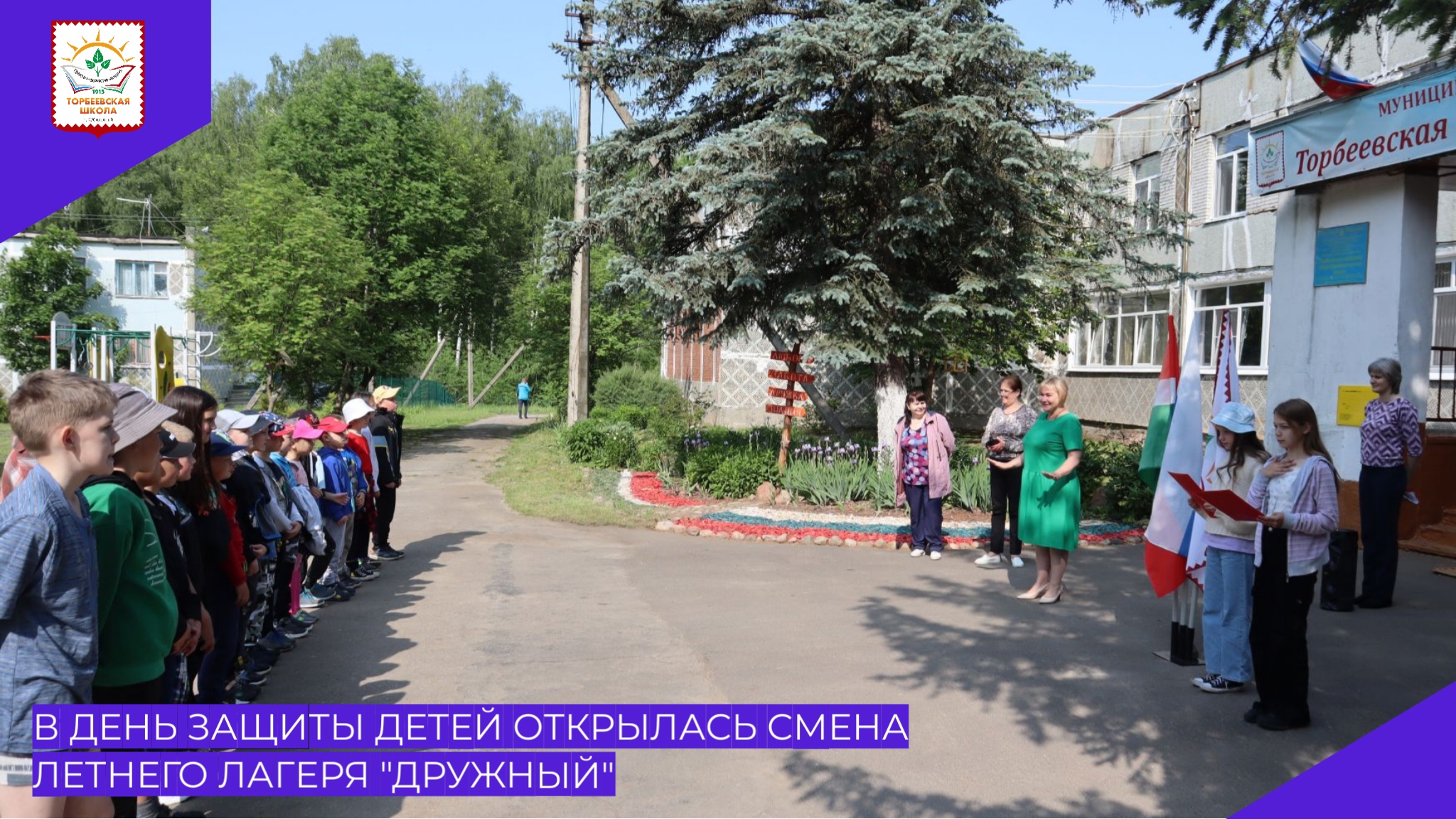 В день защиты детей открылась смена летнего лагеря &amp;quot;Дружный&amp;quot; Торбеевской школы.