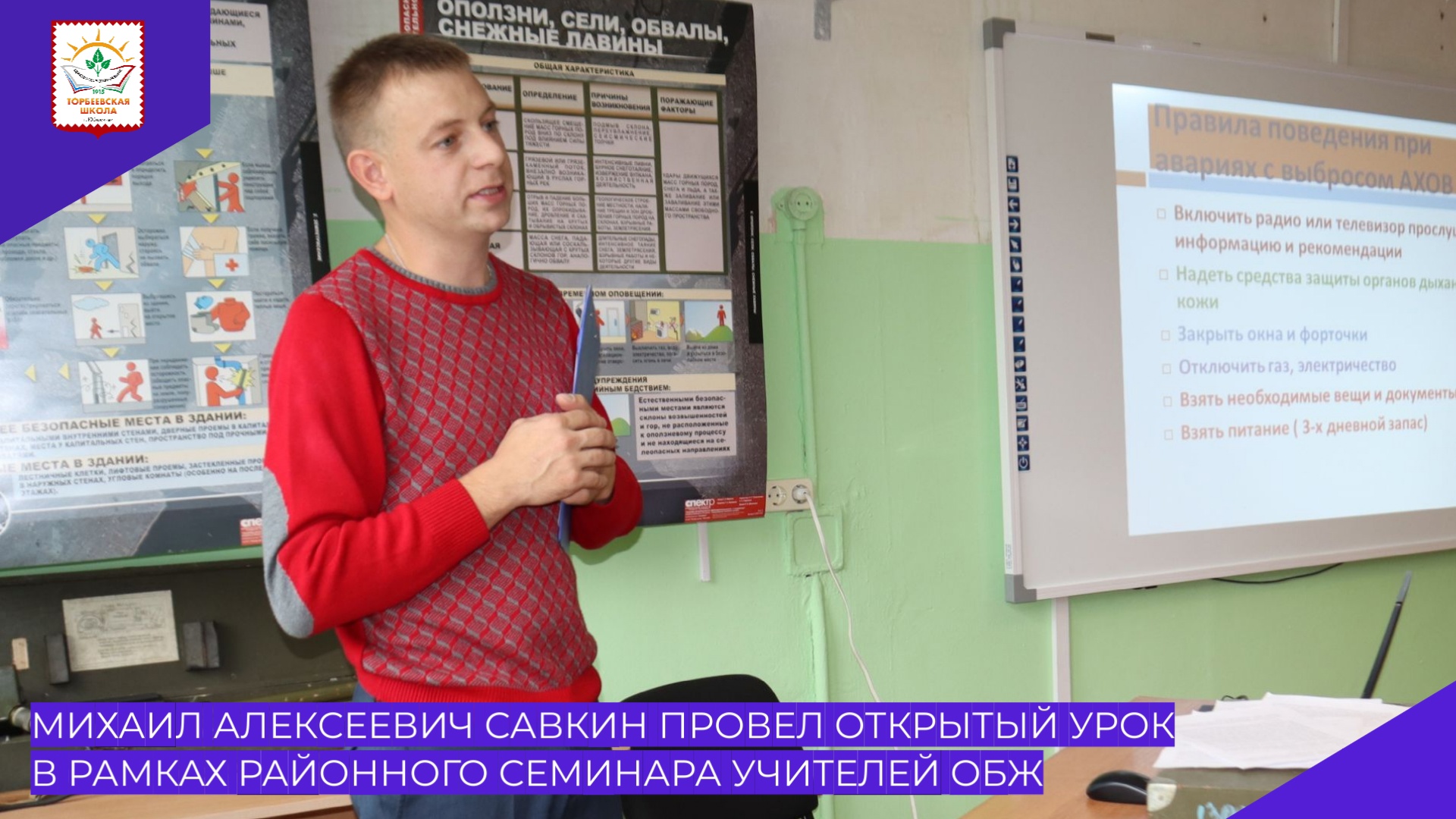 М.А. Савкин провел открытый урок в рамках районного семинара учителей ОБЖ.