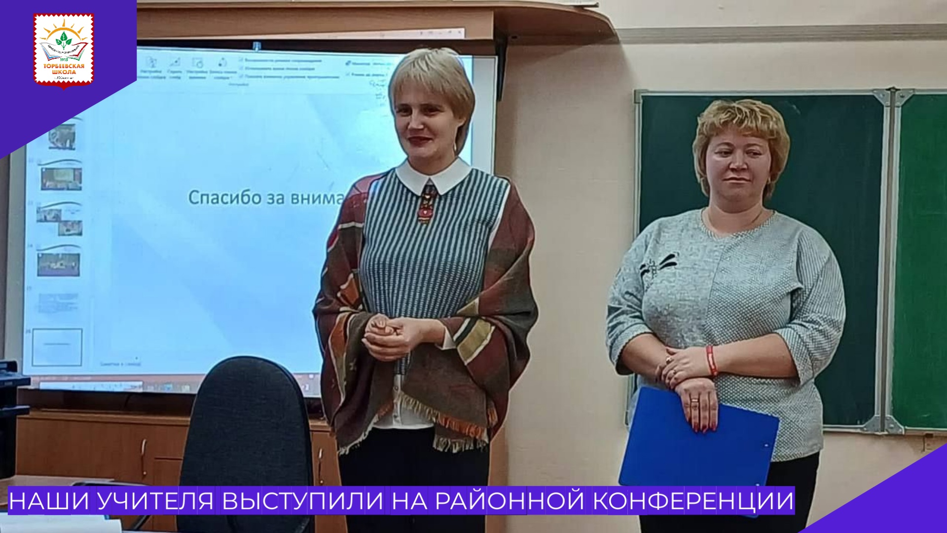 В.Е. Кононова и Н.В. Тагунова выступили на районной конференции.