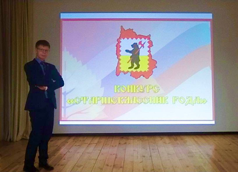 Муниципальный этап областного конкурса «Старшеклассник года».
