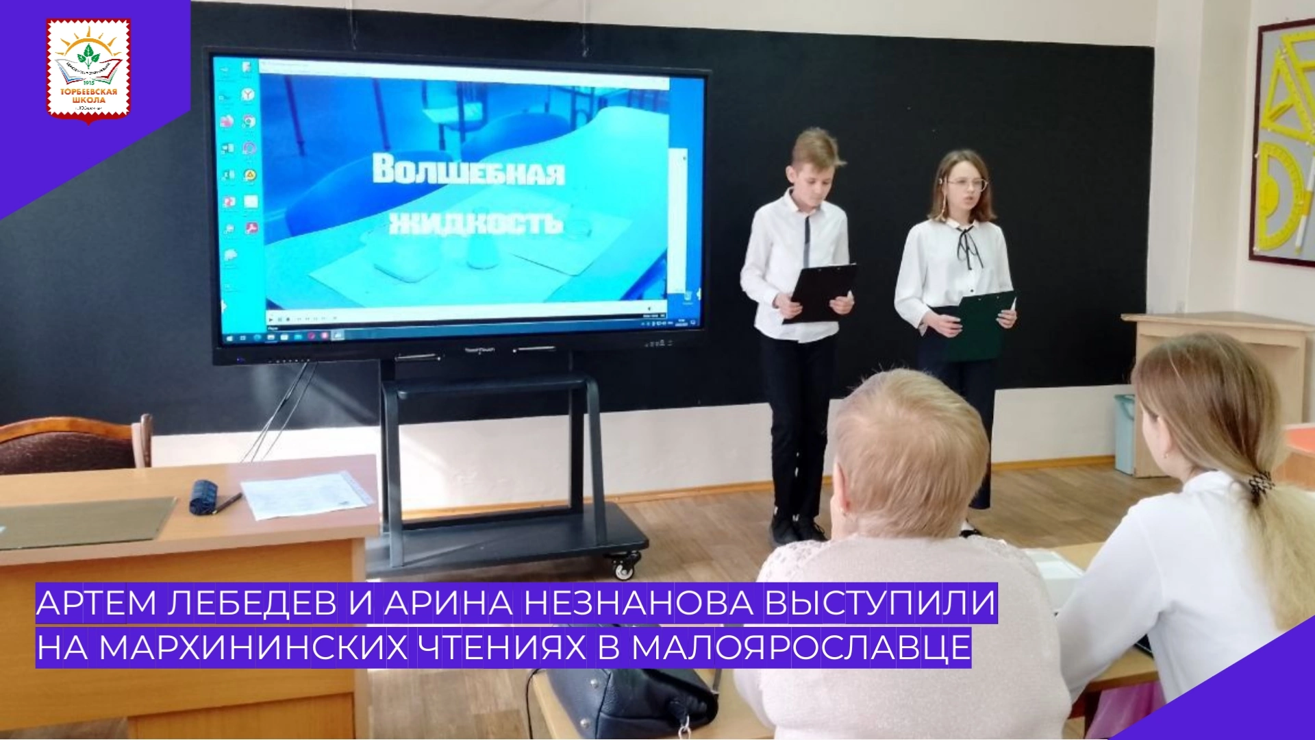 Артем Лебедев и Арина Незнанова приняли участие в Мархининских чтениях в Малоярославце.