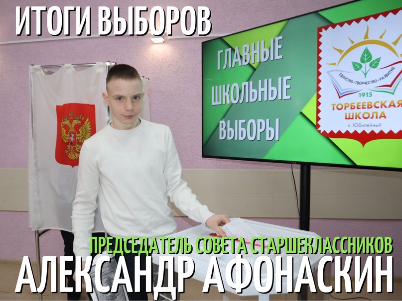 Александр Афонаскин - новый председатель Совета старшеклассников.
