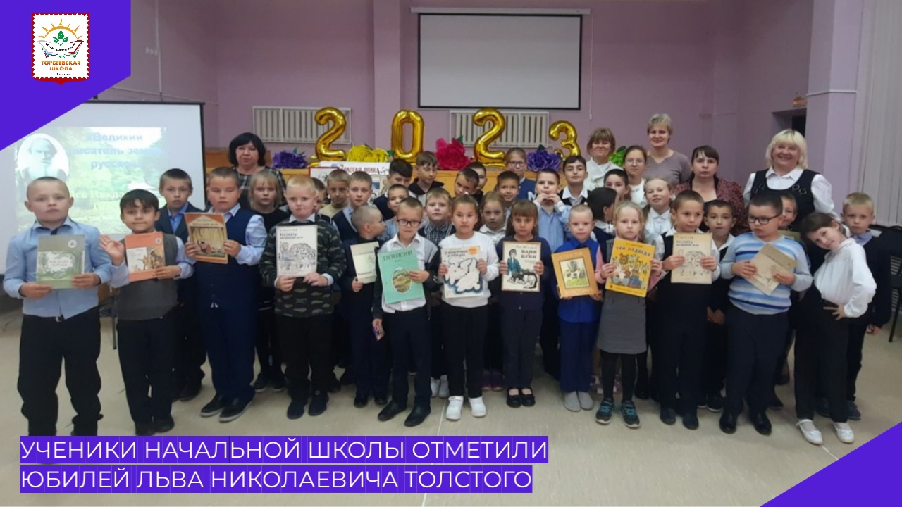 Ученики начальной школы отметили юбилей Льва Николаевича Толстого.