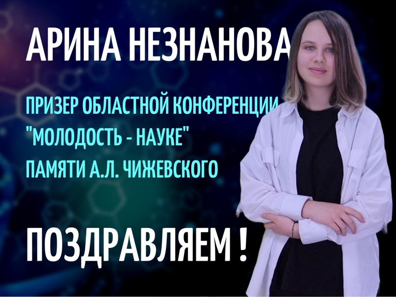 Арина Незнанова - призер областной научной конференции.
