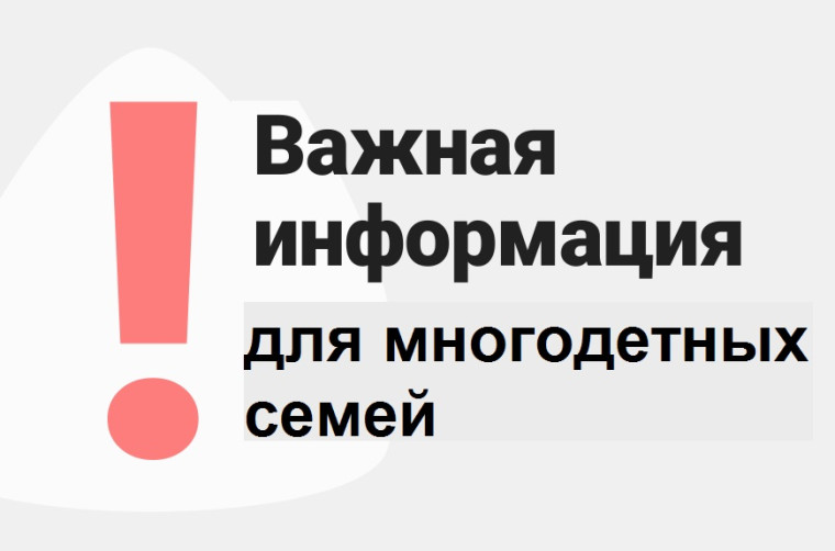 ВНИМАНИЮ МНОГОДЕТНЫХ СЕМЕЙ!!!.