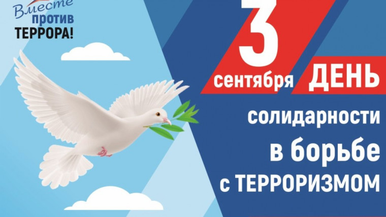3 сентября - День солидарности в борьбе с терроризмом..