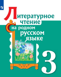 Литературное чтение на русском родном языке 3 класс.