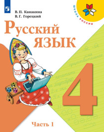 Русский язык 4 класс в 2-х частях.