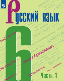Русский язык 6 класс в 2-х частях.